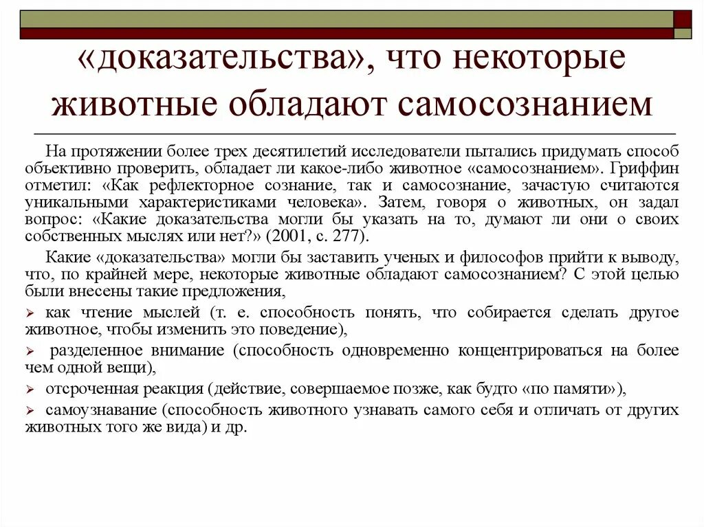 Обладает ли. Изучение элементов сознания у животных. Есть ли у животных сознание кратко. Обладают ли животные самосознанием. Самосознание у животных.