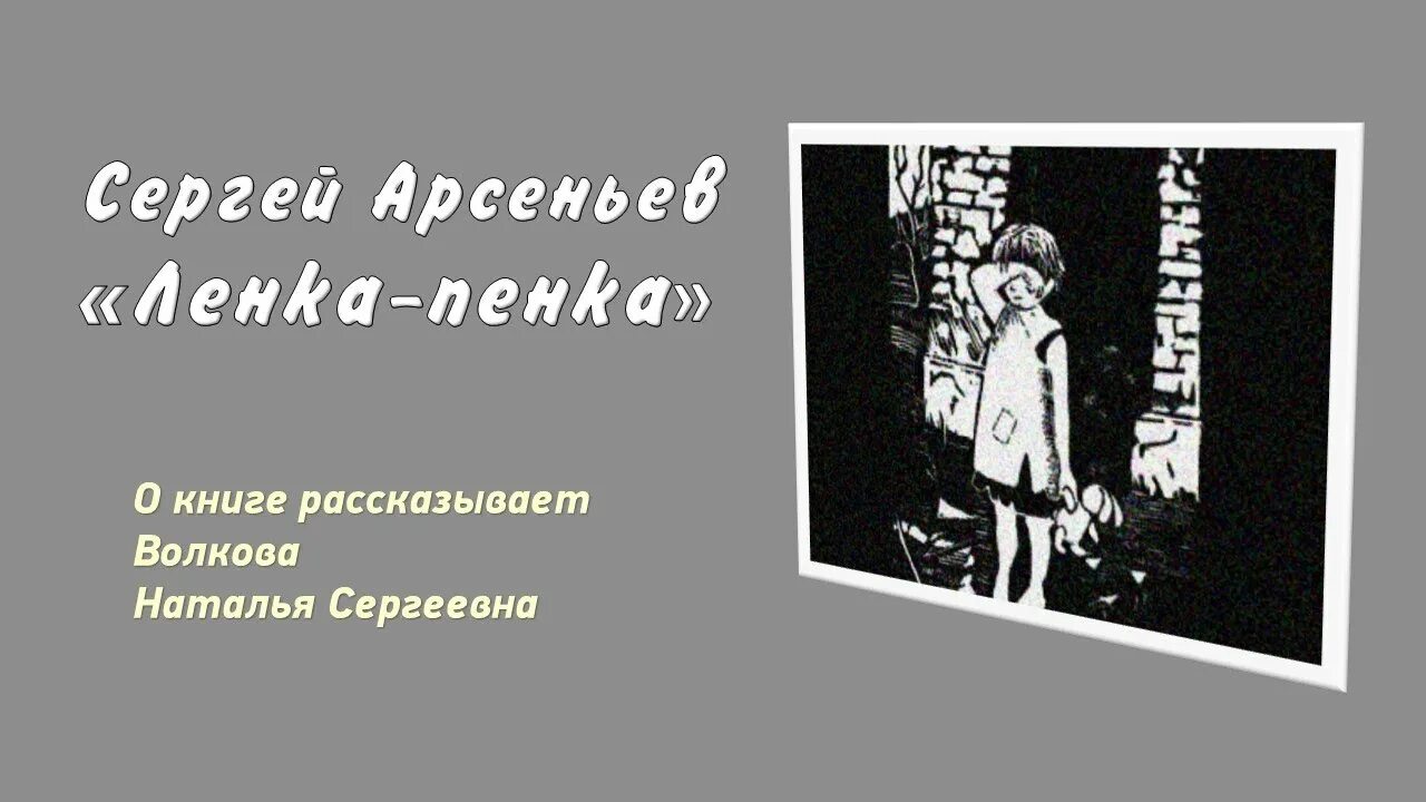 Ленка-пенка Арсеньев. Арсеньев ленка пенка книга. Иллюстрации к книге ленка-пенка Арсеньева.