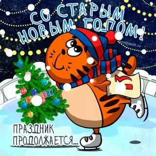 Прикольные поздравления на Старый новый год