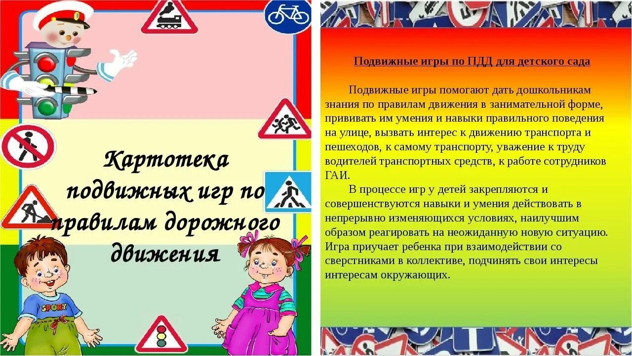 Пдд подготовительная группа родителям. Картотека игр по ПДД. Подвижные игры по ПДД. Картотека дидактических игр по ПДД. Картотека подвижных игр по ПДД.