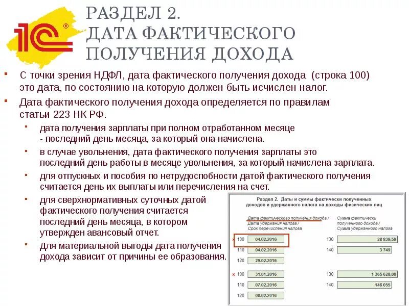 Дата фактического получения дохода. Дата фактического получения дохода НДФЛ. Фактически полученный доход это.