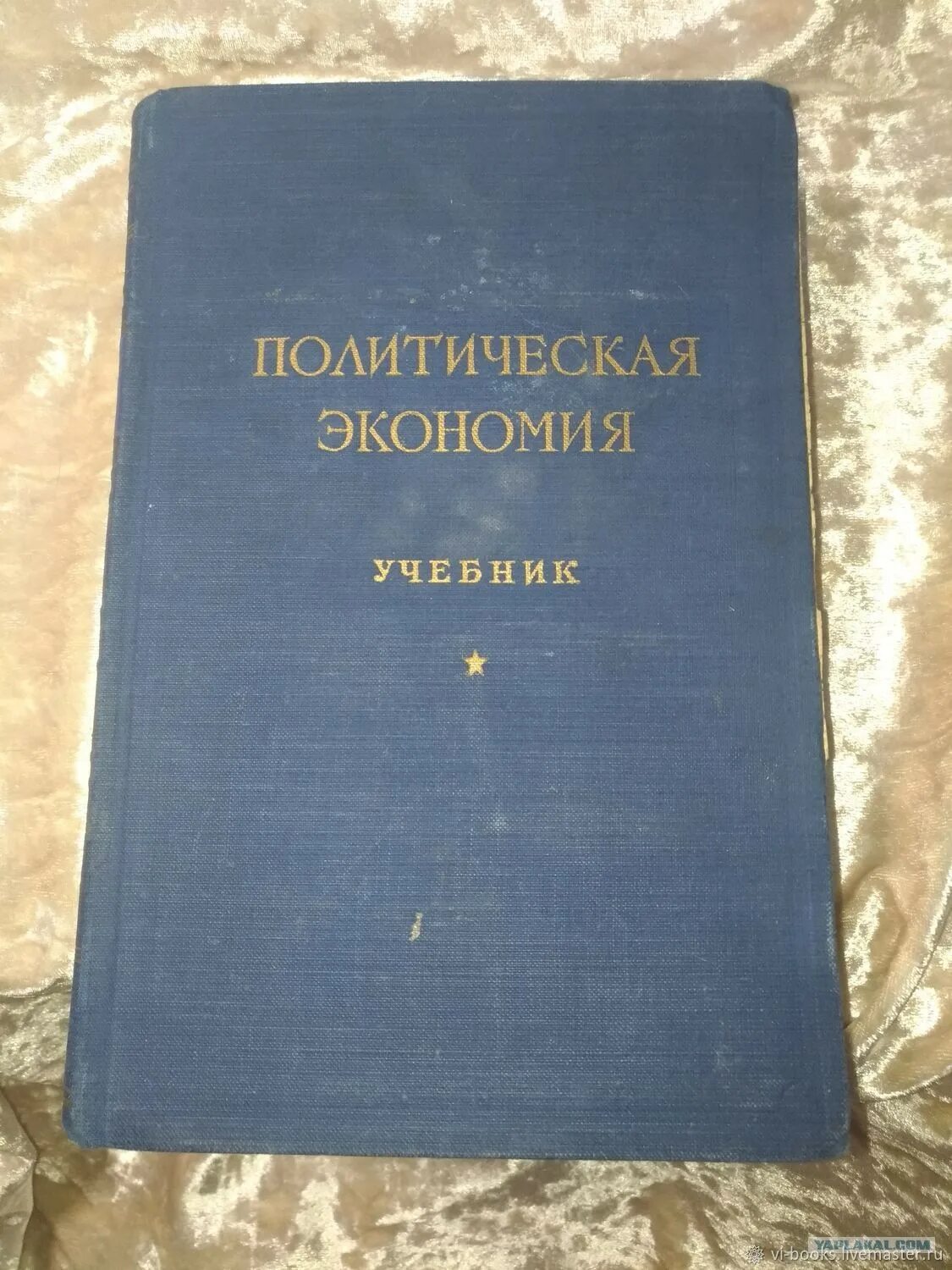Политическая экономия 1954. Политическая экономия. островитянов к.в. 1954. политическая экономия учебник 1954. политическая экономия 1954 островитянова. политическая экономия учебник.