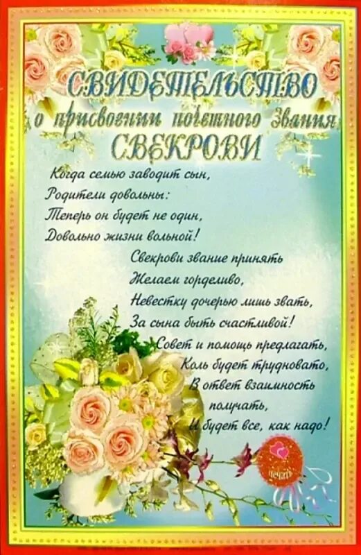 Поздравления с днём свадьбы свна. Со статусом свекрови. Удостоверение "свекрови". Со статусом свекрови. Открытка самая лучшая свекровь.