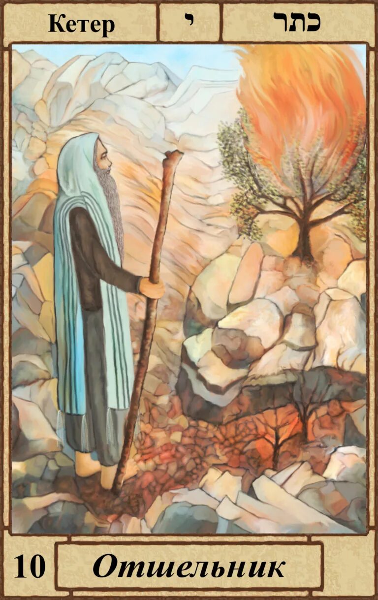 Карта отшельник таро значение. Таро уэйта отшельник совет. Характеристика арканов. Райдер уэйт отшельник. Аркан отшельник таро.