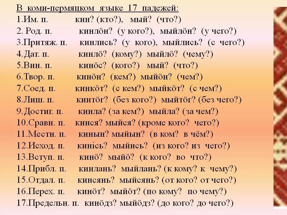 Переведи слово любимый. Коми язык. Коми-Пермяцкий язык. Падежи Коми Пермяцкого языка. Падежи комиперпяцкрго языка.