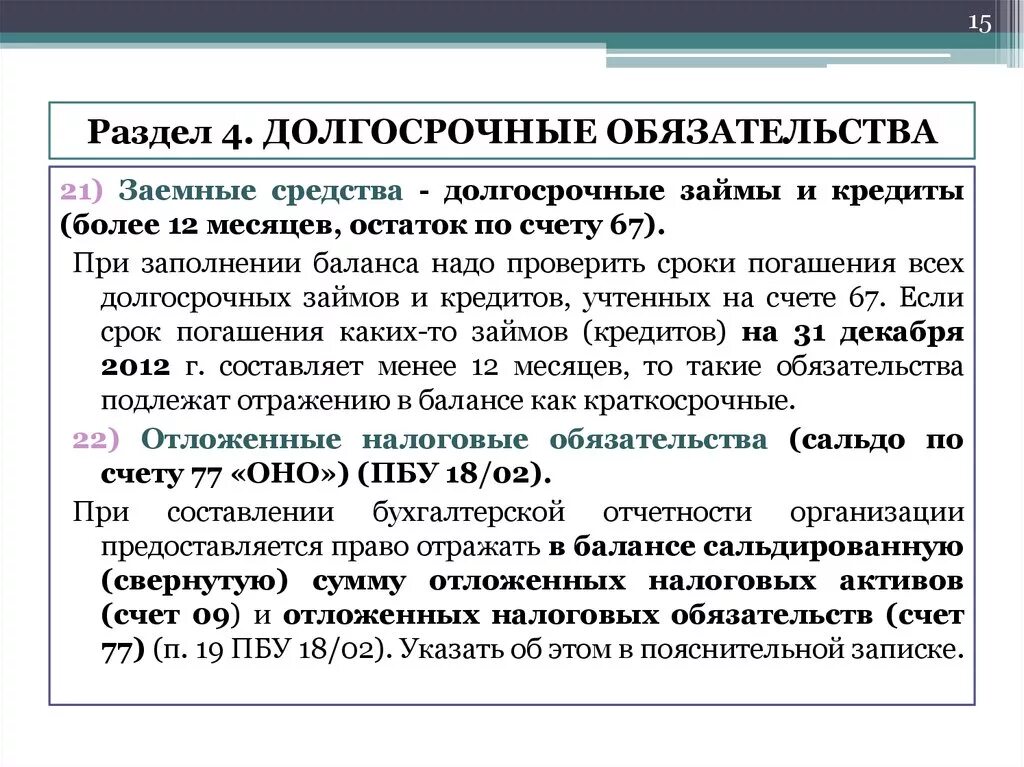 Признание налогового актива. Долгосрочные заемные средства. Долгосрочные обязательства статьи. Долгосрочные заемные обязательства. Долгосрочные и краткосрочные заемные средства.