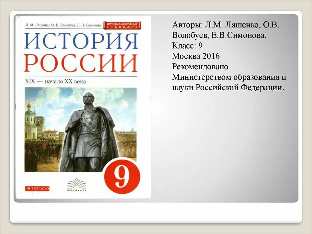 История россии курс 9 класс. История России Волобуев. История Ррсиии лященкл. История России 9 класс. История России Ляшенко.