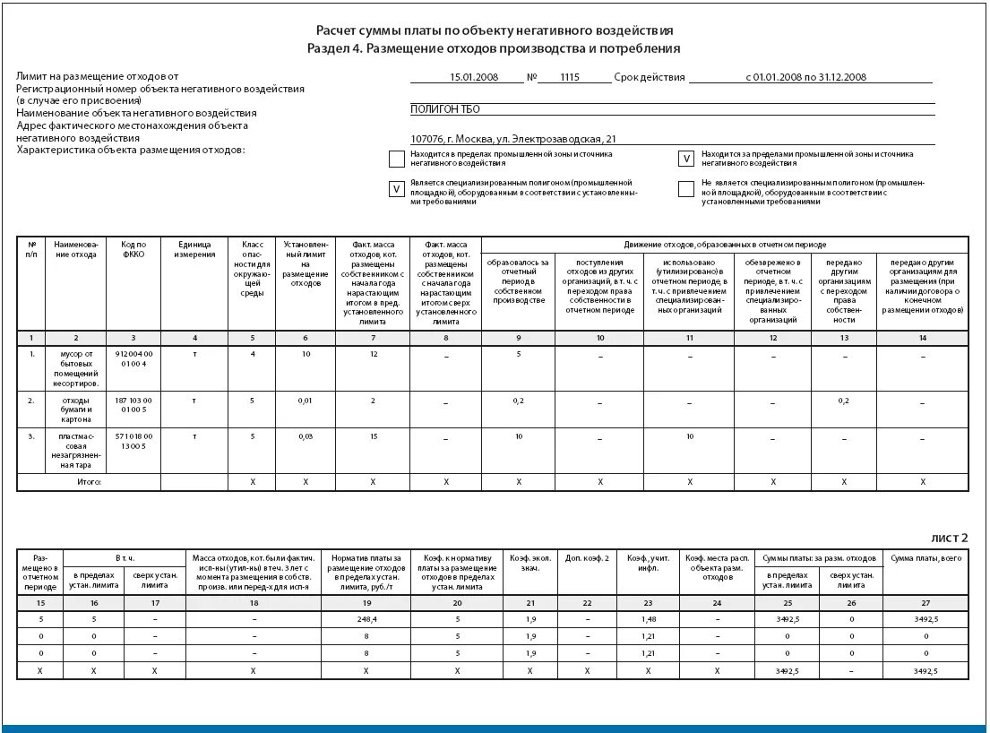 Декларация по отходам. Плата за размещение отходов расчет пример. Расчет суммы платы за размещение отходов производства и потребления. Расчет суммы платы за размещение отходов производства пример. Расчет платы за размещение отходов 2021 пример.