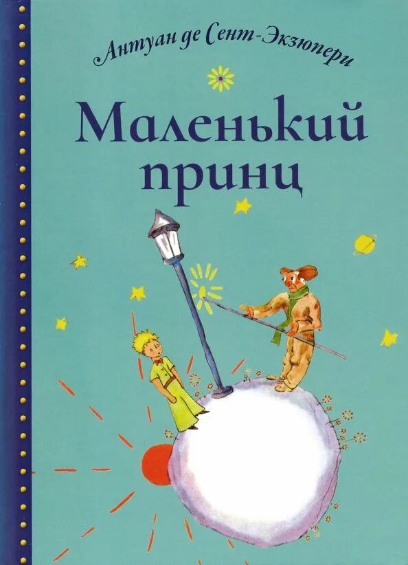 Книги похожие на маленького принца. Книга маленький принц. "маленький принц". Маленький принц антуан де сент-экзюпери книга. Книга маленький принц.