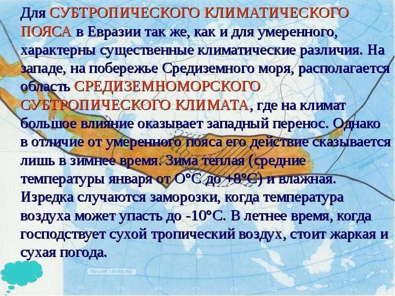 Особенности климата евразии набор климатических поясов. Субтропический климатический пояс. Субтропический пояс Средиземноморский. Субтропический Средиземноморский климатический пояс. Субтропический континентальный климат Евразии.