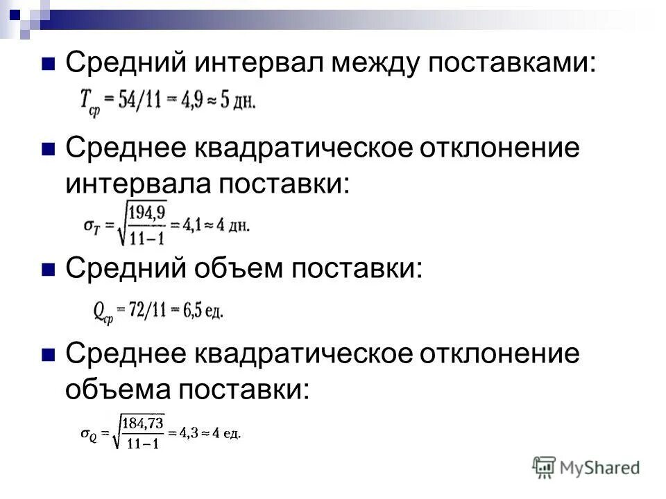 Расчет страхового резерва. Интервал между поставками. Расчет страхового запаса. Определить средний интервал поставки. Интервал между поставками формула.