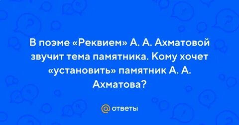 Памятник поэме реквием