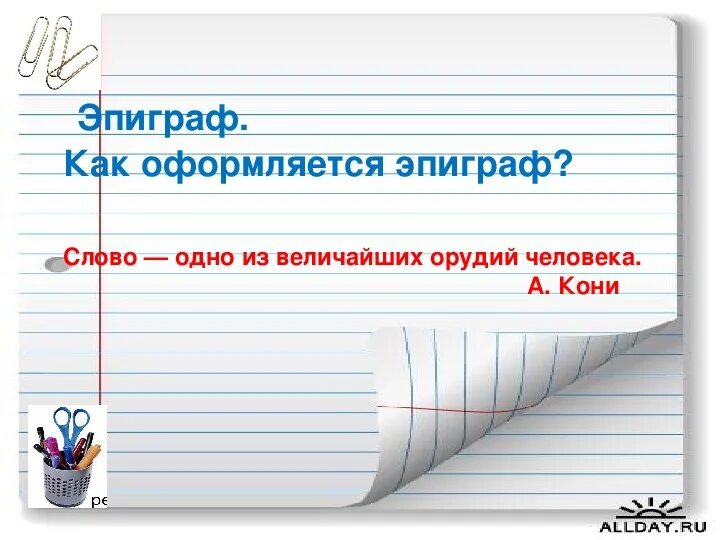 Как оформить эпиграф. Эпиграф перед текстом. эпиграф как оформить пример. как оформить эпиграф к сочинению.