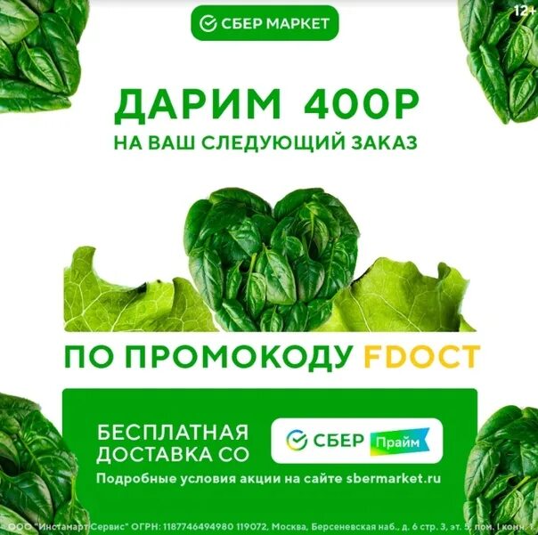 Купон Сбермаркет. Сбермаркет акция. Промокод Сбермаркет февраль. Сбермаркет промокод на 1000.