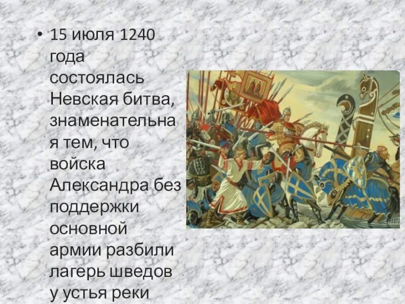 Какое событие произошло в 1240. 15 Июля 1240 года Невская битва. 15 Июля 1240 года состоялась Невская битва..