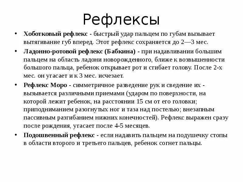 Хоботковый рефлекс. Хоботковый рефлекс у новорожденных. Рефлексы новорожденного Бабкина. Ладонно ротовой рефлекс.