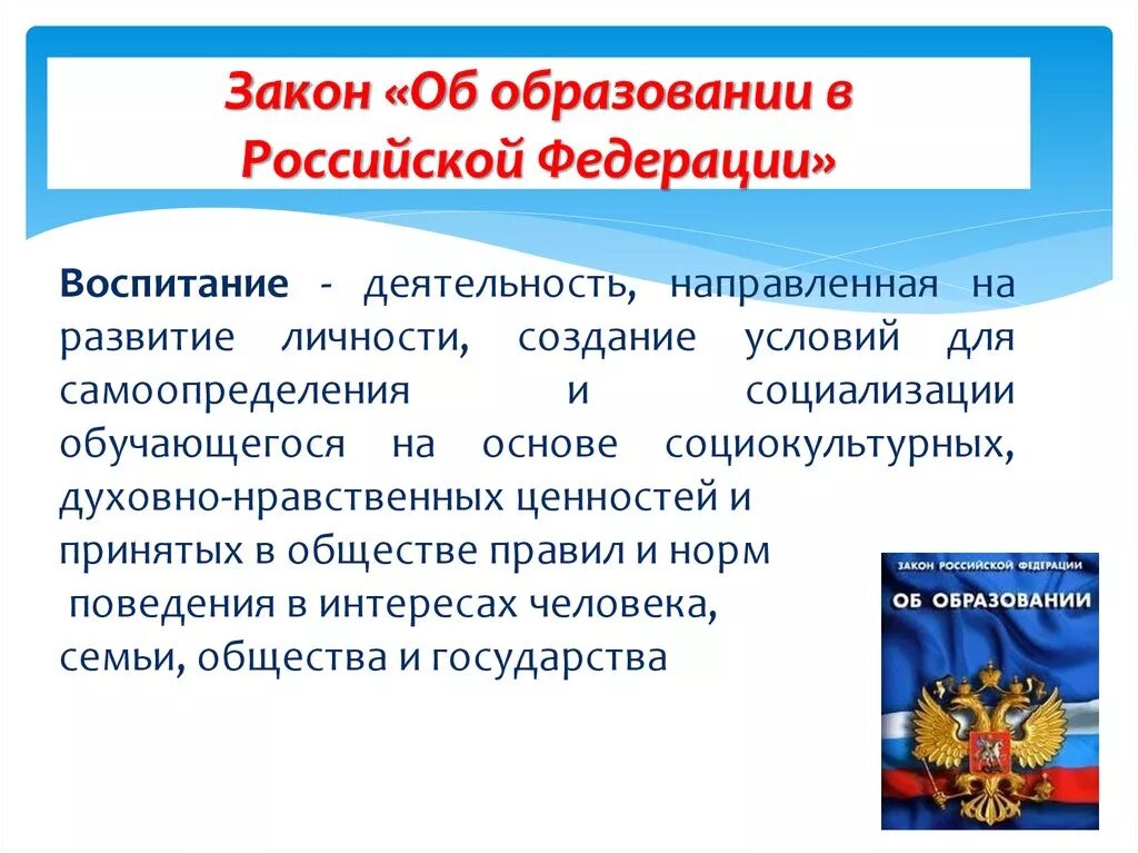 Трудовое воспитание фз об образовании. Закон об образовании. Цели воспитания в законе об образовании РФ. Закон об образовании в Российской Федерации. Закон об образовании цели воспитания.