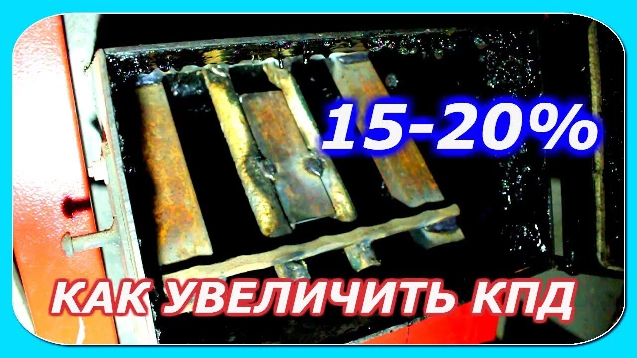 Как увеличить кпд. Увеличение кпд котла. как увеличить кпд котла. повышение кпд старого котла. как повысить кпд твердотопливного котла.