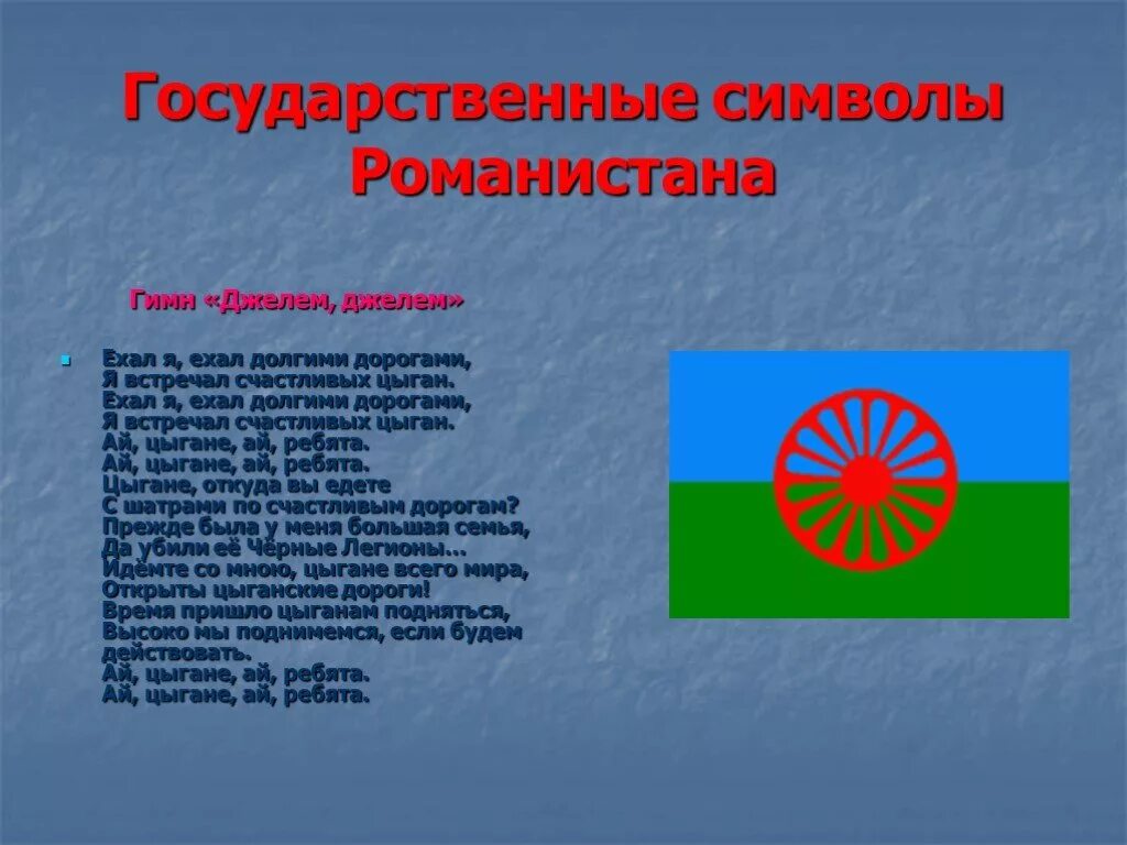 флаг цыганей. союз цыган. союз цыган. национальные символы цыган. международный союз цыган.