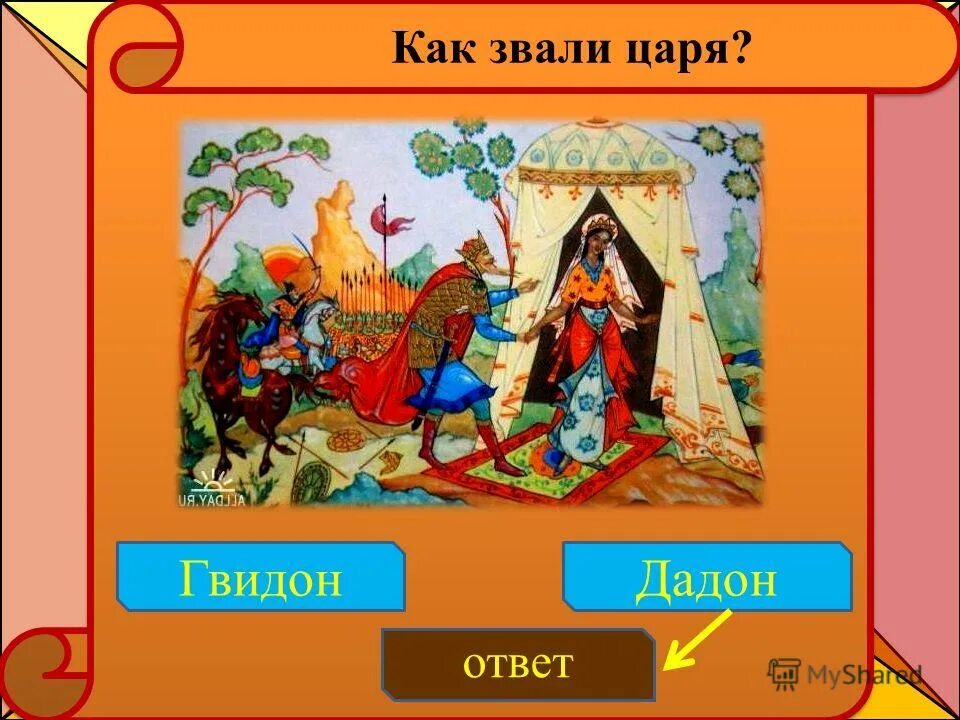 Как звали царя который жил в тридевятом царстве. Сыновья дадона. Царь матвей. Как звали царей в сказках. Как звали короля в тридевятом царстве.