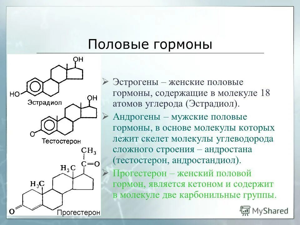 Формулы половых гормонов. Половые гормоны эстрогены. Название мужских половых гормонов. Половые гормоны андрогены эстрогены. Выработка женских половых гормонов