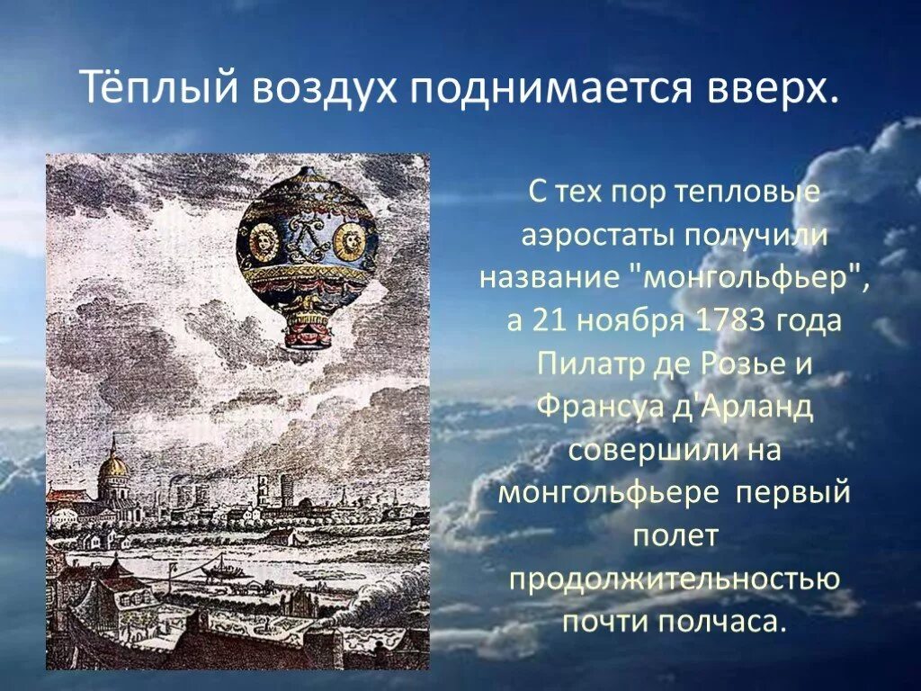 Теплый воздух поднимается вверх. Тплый воздух поднимается в верх. Поднимаясь вверх воздух. 1783 Году совершили первый полёт. В воздухе поднимаются вверх газы