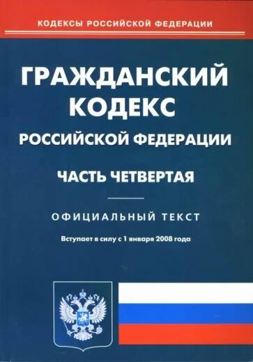 Гражданский кодекс часть первая глава 4. ГК РФ часть четвертая. Гражданский кодекс. Гражданский кодекс часть четвертая. Гражданский кодекс РФ.