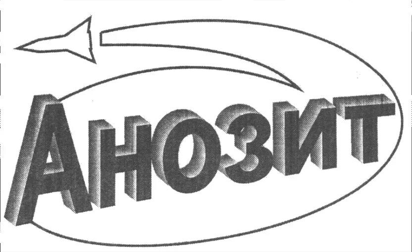 Завод Анозит Куйбышев. Завод Анозит Куйбышев логотип. ФКП Анозит. Анозит Куйбышевский химзавод.