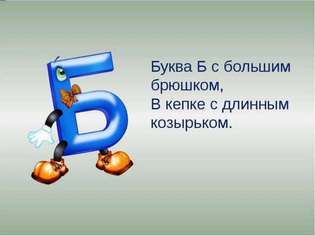 Слово где вторая буква б. Буква б с большим брюшком. Стихотворение про букву б. Стишки про букву б. Буква б презентация.