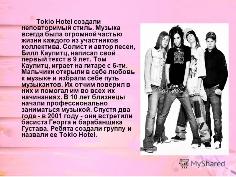 Tokio Hotel тексты. Токио хотел текста. Выделяющийся внешний вид музыкальной группы. Текст песни Токио хотел.
