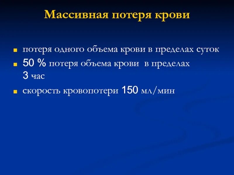 Объем крови. Массивная потеря крови. Значимость потери объема крови. Потеря 20 25 общего объема крови. К чему снится потеря крови