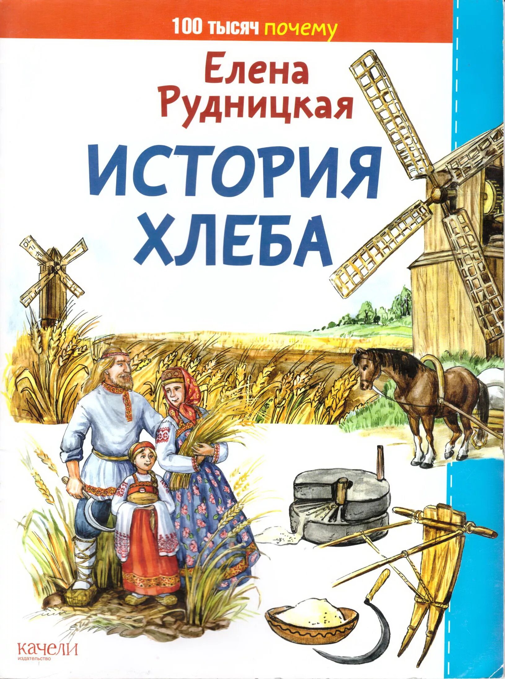 Книги про хлеб. Детские книги. История хлеба книга. Книги о хлебе для детей. Книжки про хлеб для детей.