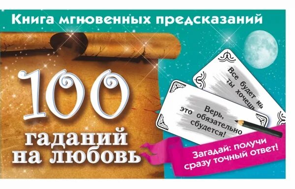 Предсказание любимому. 100 Гаданий на любовь. Предсказания про любовь. Карты с предсказаниями.