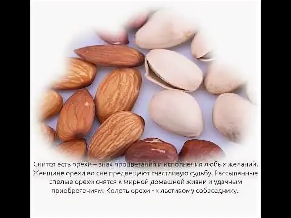 Сонник-толкование снов к чему снится орехи. К чему снятся грецкие орехи. К чему снится что ешь орехи. Колотые орехи. К чему снится что ешь орехи.
