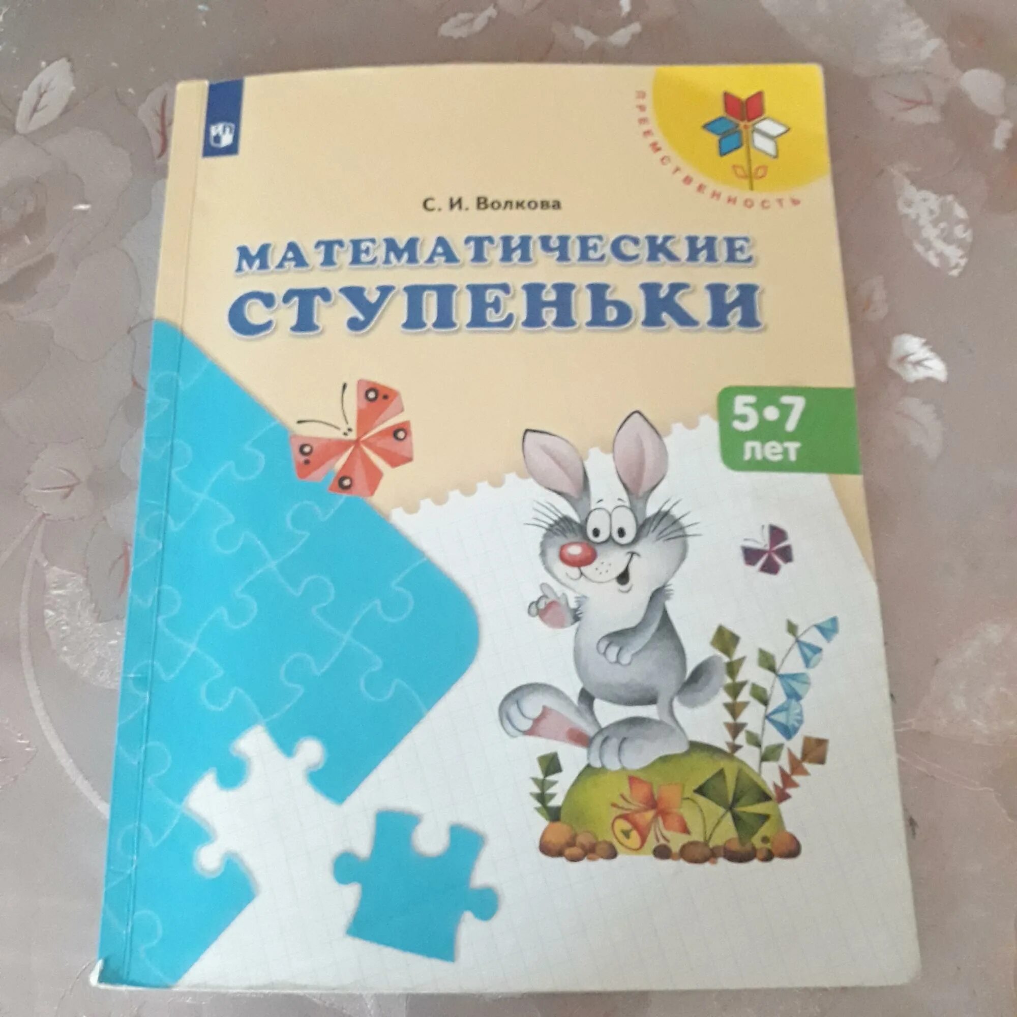 Волкова математические ступеньки 5 7