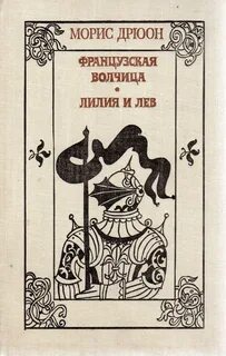 Лилия и лев