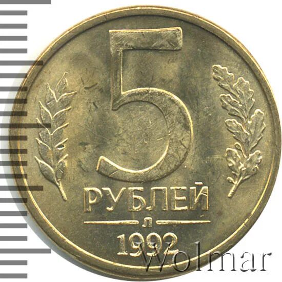 5 рублей 17 года цена. Монета 5 рублей 1992 Золотая. 5 Рублей 1992. 5 Рублей 1992 года био.