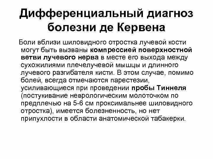 Болезнь суставов де кервена. Болезнь де Кервена симптомы. Шиловидный отросток лучевой кости синдром де Кервена. Болезнь де Кервена симптом Финкельштейна.