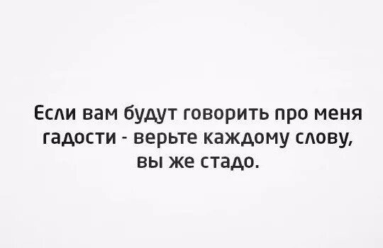 Если вам будут говорить про меня гадости верьте каждому. Если про меня будут говорить гадости верьте каждому слову. Если про меня говорят гадости верьте каждому слову вы же стадо. Если вам будут говорить про меня гадости не верьте я еще хуже. Пойдем со мной пакость от сына