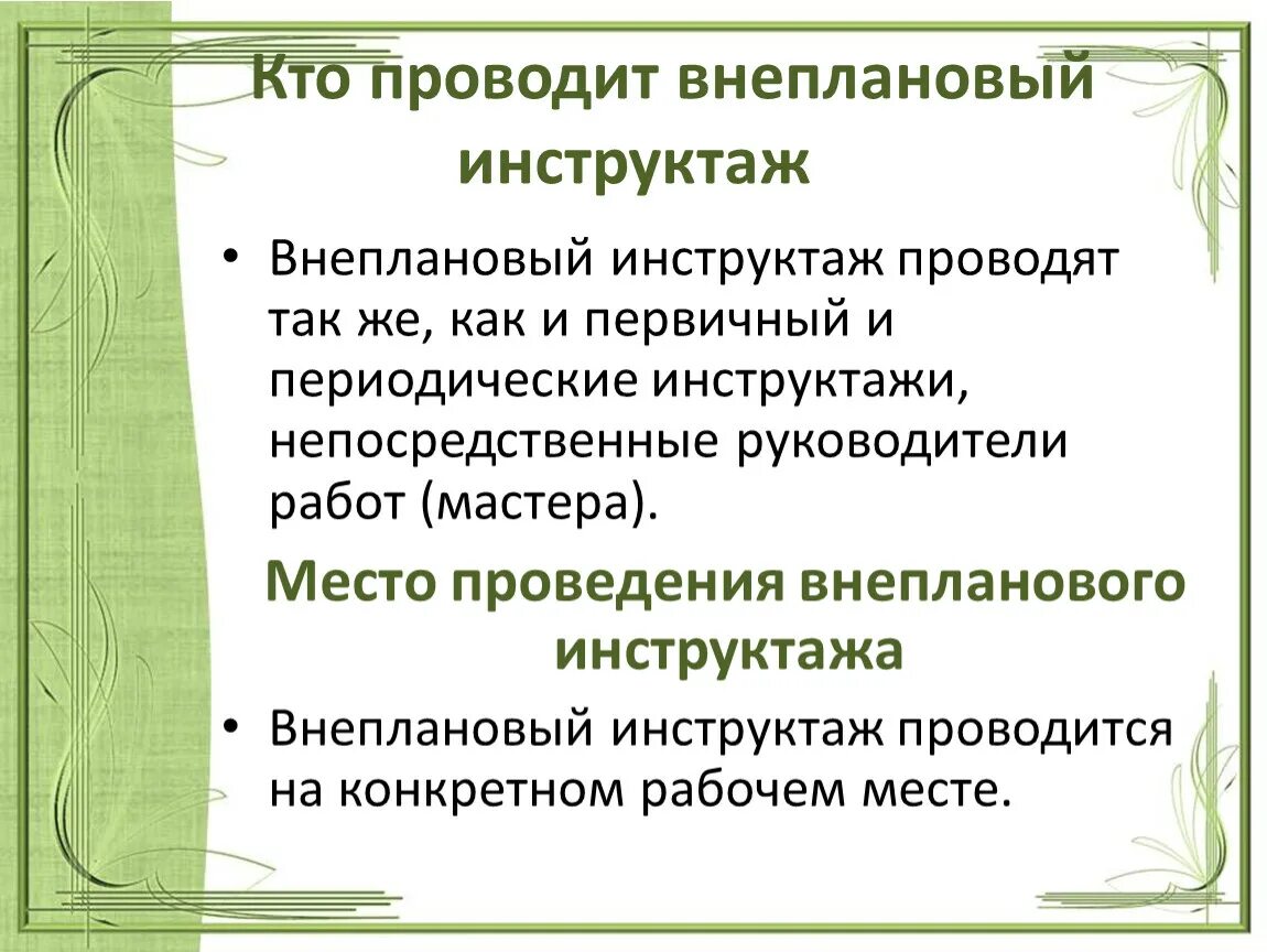 С кем проводится внеплановый инструктаж по охране труда. Кто проводит внеплановый инструктаж. Кто проводит внеплановый инструктаж по охране труда. Порядок проведения внепланового инструктажа по охране труда.