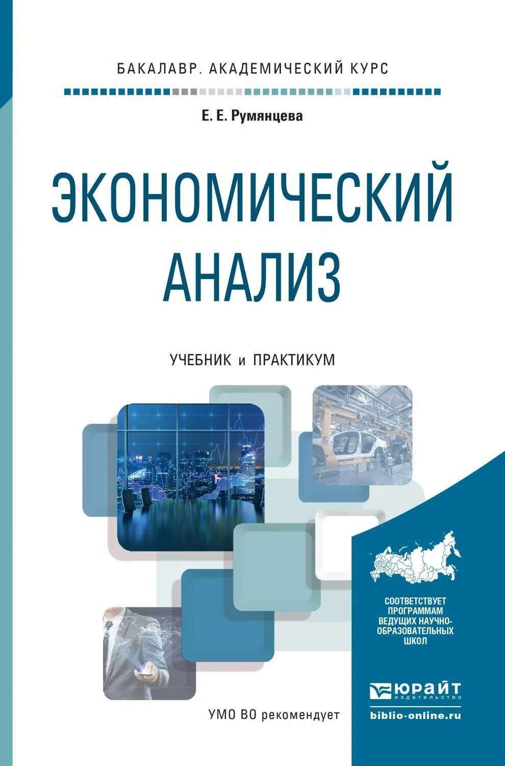 Экономический анализ учебник. Экономический анализ книга. Экономический анализ ученик. Эконом анализ учебник.