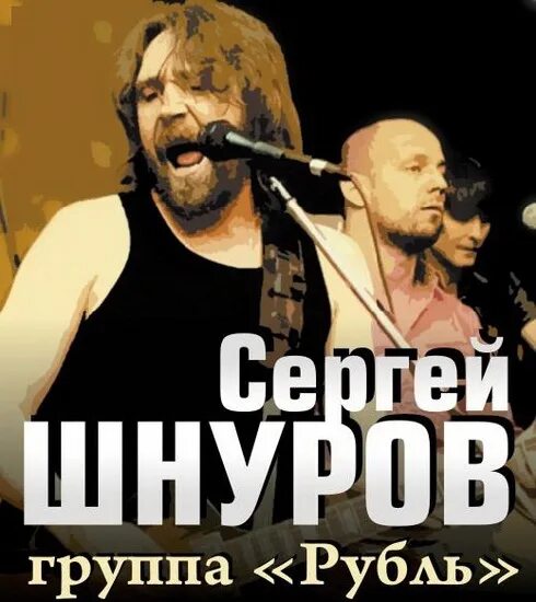 Группа рубль шнур. Рубль песни слушать. Рубль песни слушать. Ленинград макс. Рубль песни слушать.