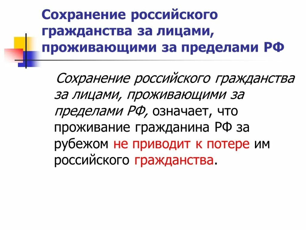 Лицами проживающих. Сохранение гражданства РФ лицами проживающими за ее пределами. Гражданство Российской Федерации. Гражданство РФ презентация. Принцип сохранения гражданства.