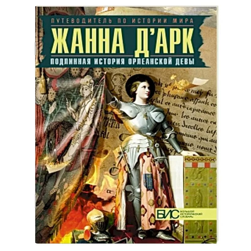 Книги таньшиной натальи. Орлеанская Дева книга.