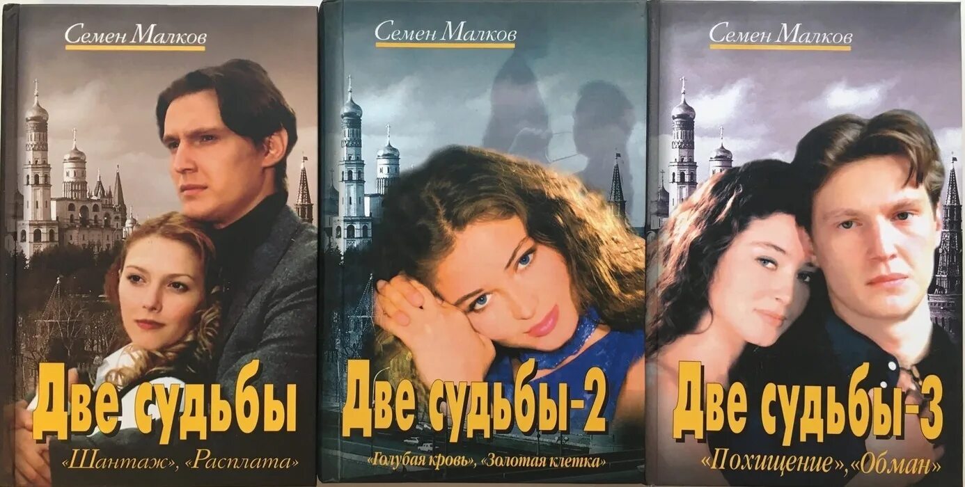 Слушать аудиокнигу две судьбы. Две судьбы книга семена Малкова.