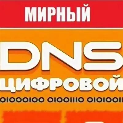 Днс мирный саха якутия