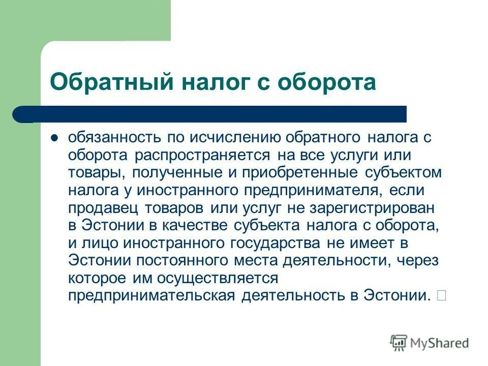 Налог с оборота. Сущность налога с оборота. Льготы на налоги с оборота. Налог с оборота формула. Сущность налога с оборота.