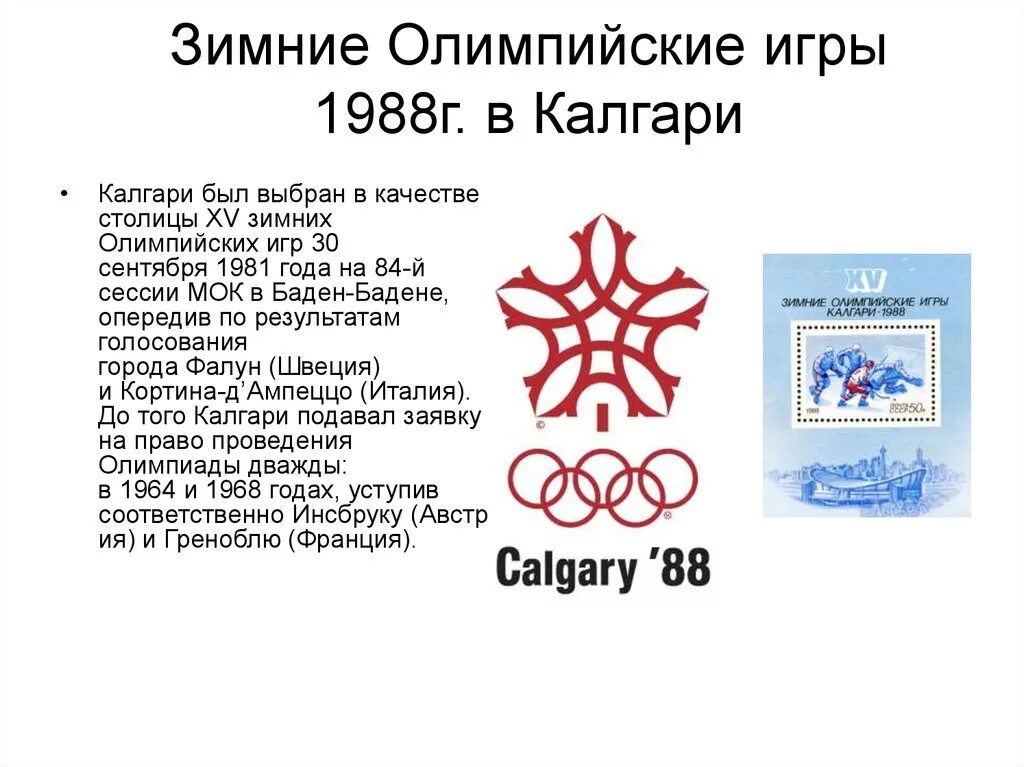 Сколько зимних олимпиад. Олимпийские игры в Калгари 1988. Зимние Олимпийские в Калгари (1988). Олимпийские игры 1988 года в Калгари. Олимпийские игры Калгари 1988 участники.