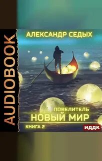 Слушать книгу повелитель