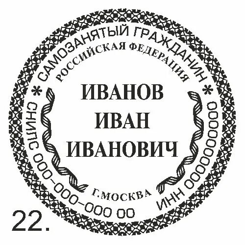 Самозанятый печать нужна. Печать самозанятого. Печать для самозанятых. Образец печати для самозанятых граждан. Печать самозанятый гражданин.